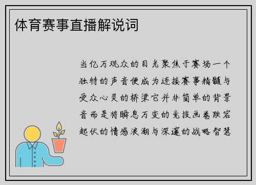 体育赛事直播解说词